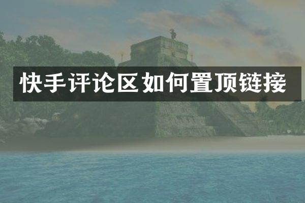 快手评论区如何置顶链接