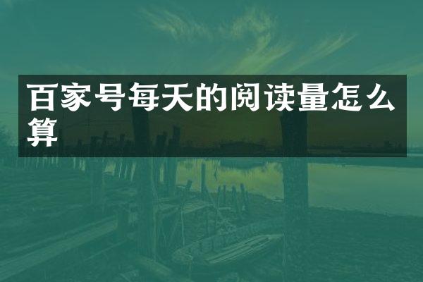 百家号每天的阅读量怎么算