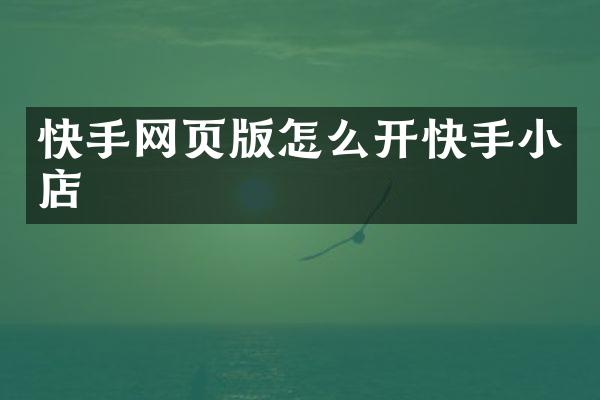 快手网页版怎么开快手小店