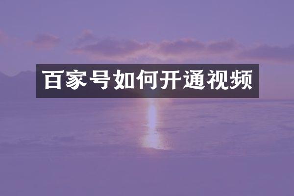 百家号如何开通视频