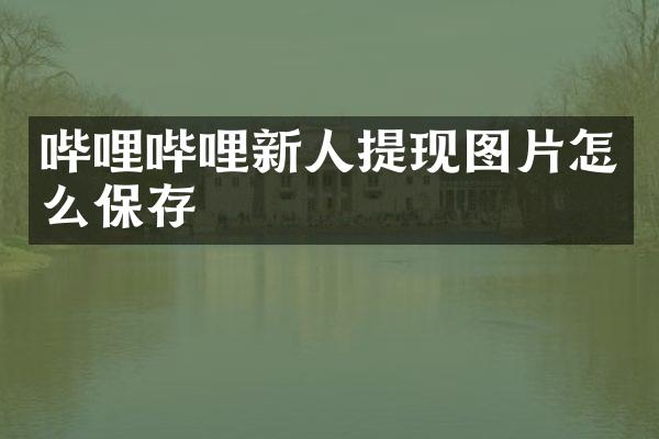 哔哩哔哩新人提现图片怎么保存