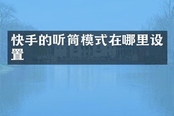 快手的听筒模式在哪里设置