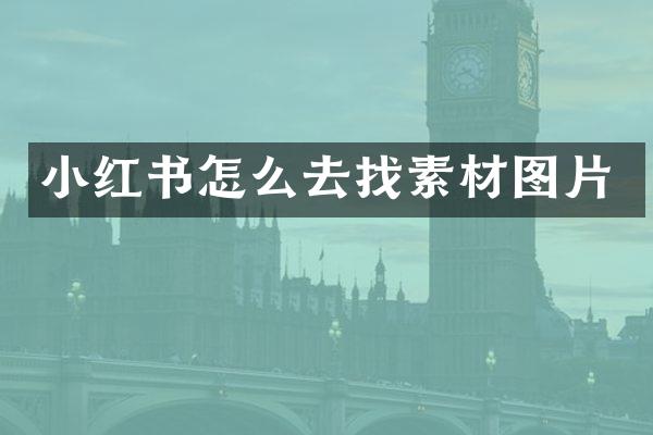 小红书怎么去找素材图片