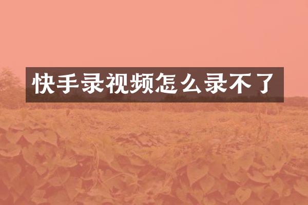 快手录视频怎么录不了