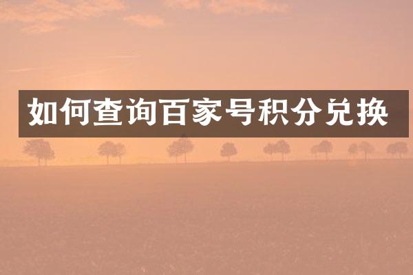 如何查询百家号积分兑换