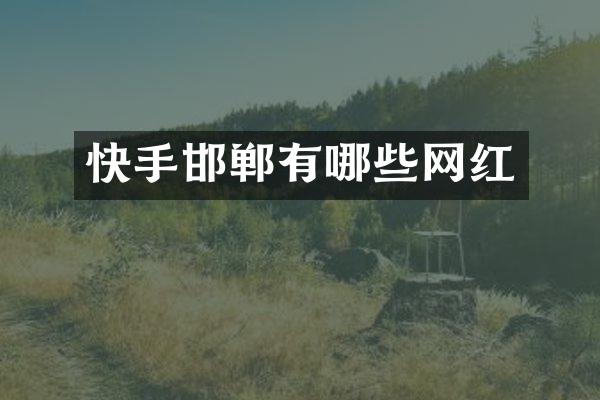 快手邯郸有哪些网红