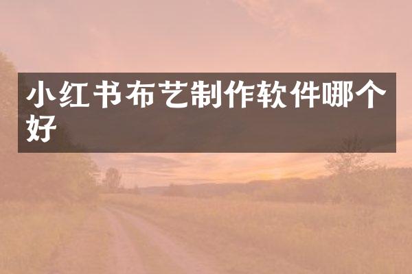 小红书布艺制作软件哪个好