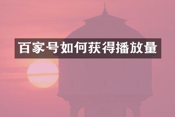 百家号如何获得播放量