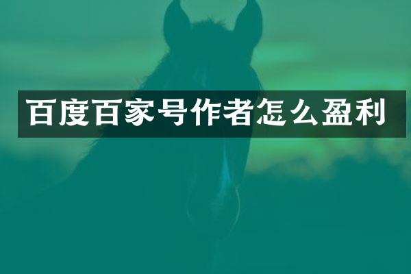百度百家号作者怎么盈利