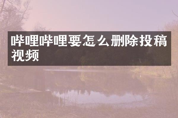 哔哩哔哩要怎么删除投稿视频