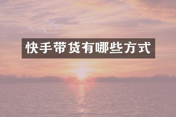 快手带货有哪些方式