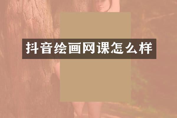 抖音绘画网课怎么样