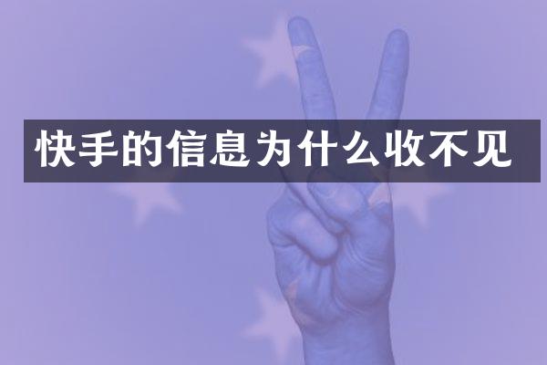 快手的信息为什么收不见