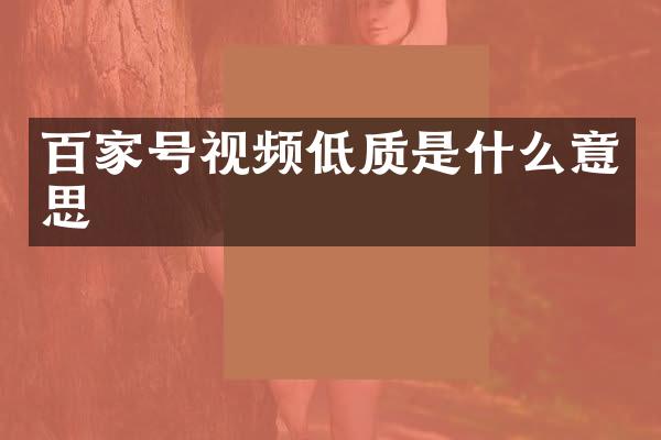 百家号视频低质是什么意思
