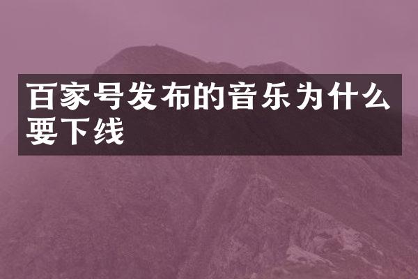 百家号发布的音乐为什么要下线