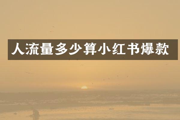 人流量多少算小红书爆款