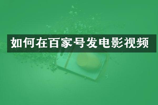 如何在百家号发电影视频
