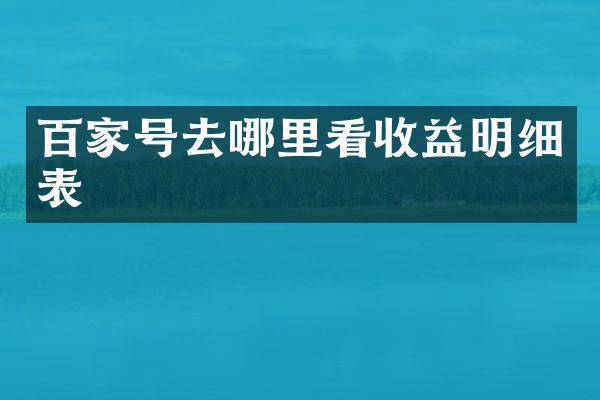 百家号去哪里看收益明细表