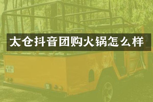 太仓抖音团购火锅怎么样