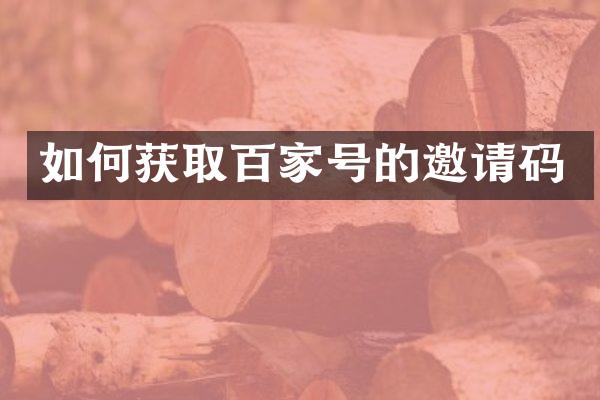 如何获取百家号的邀请码
