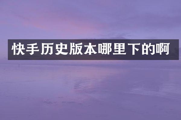 快手历史版本哪里下的啊
