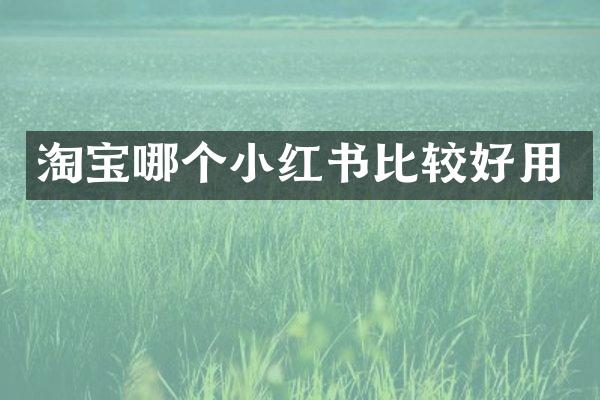 淘宝哪个小红书比较好用