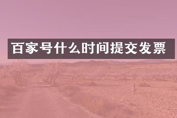 百家号什么时间提交发票