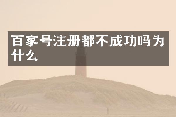 百家号注册都不成功吗为什么