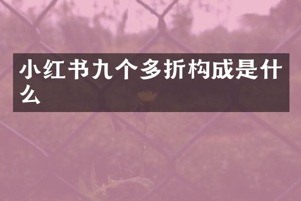 小红书九个多折构成是什么