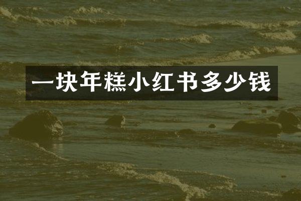 一块年糕小红书多少钱