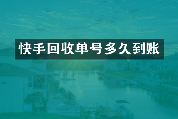 快手回收单号多久到账
