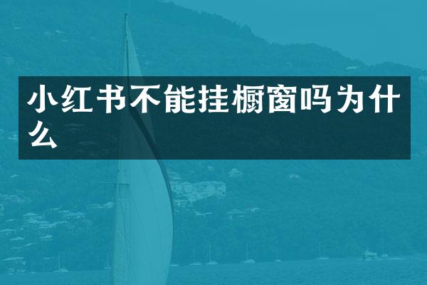 小红书不能挂橱窗吗为什么