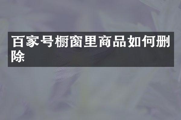 百家号橱窗里商品如何删除