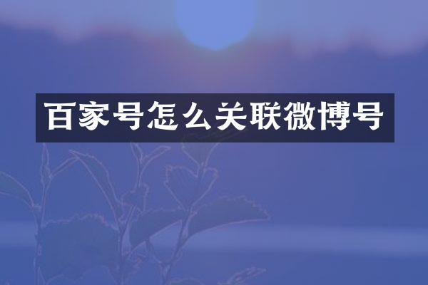 百家号怎么关联微博号
