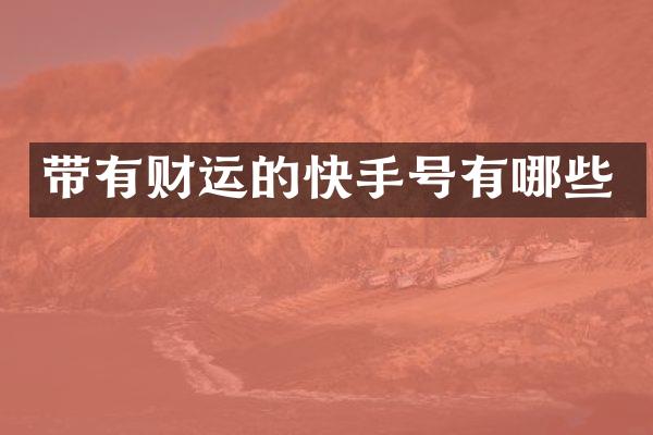 带有财运的快手号有哪些