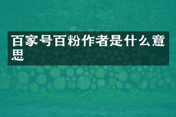 百家号百粉作者是什么意思