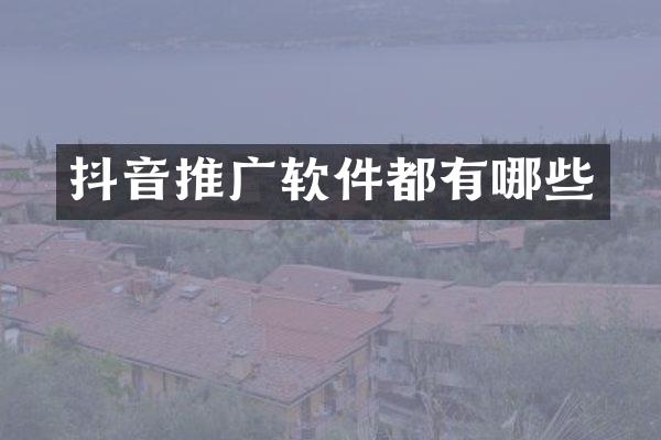 抖音推广软件都有哪些