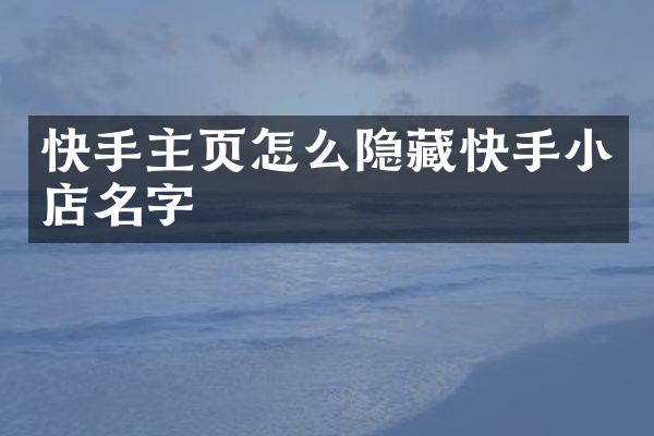 快手主页怎么隐藏快手小店名字