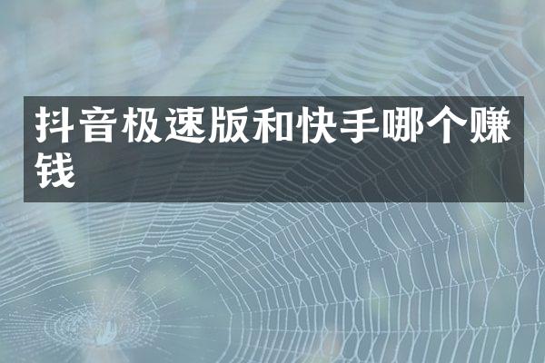 抖音极速版和快手哪个赚钱