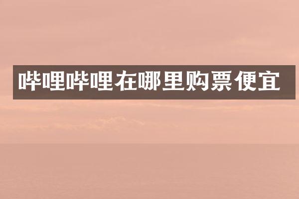 哔哩哔哩在哪里购票便宜