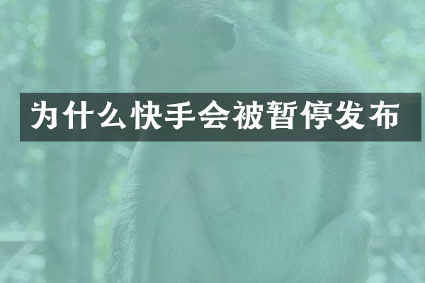 为什么快手会被暂停发布