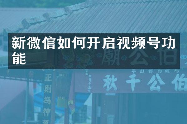 新微信如何开启视频号功能