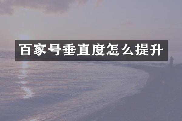 百家号垂直度怎么提升