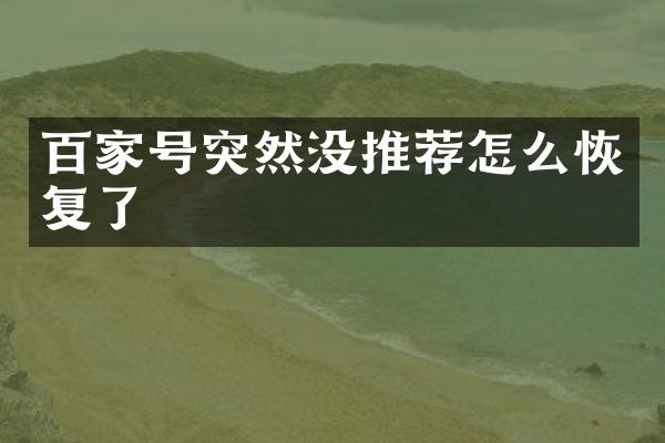 百家号突然没推荐怎么恢复了