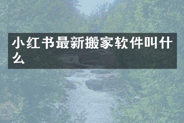 小红书最新搬家软件叫什么