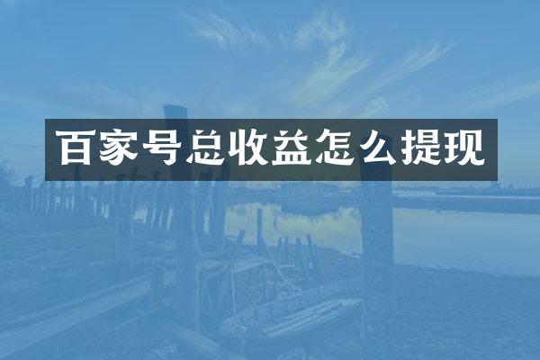 百家号总收益怎么提现