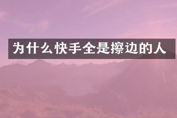 为什么快手全是擦边的人