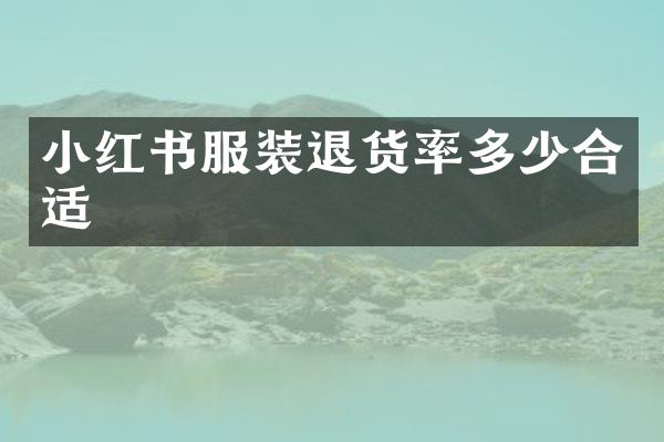 小红书服装退货率多少合适