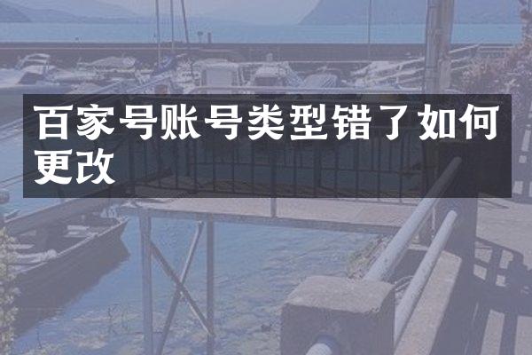 百家号账号类型错了如何更改