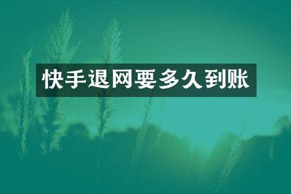 快手退网要多久到账